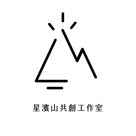 星濱山共創工作室 logo