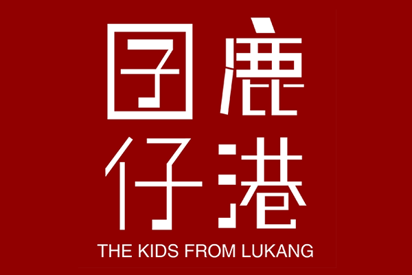 鹿港囝仔(鹿港囝仔文化事業有限公司) logo