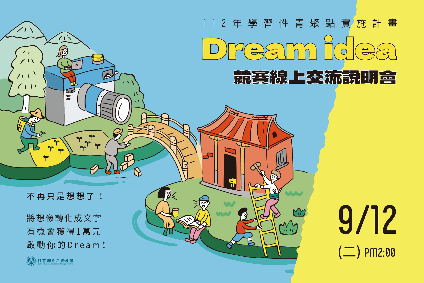 9/12 Dream idea競賽線上交流說明會