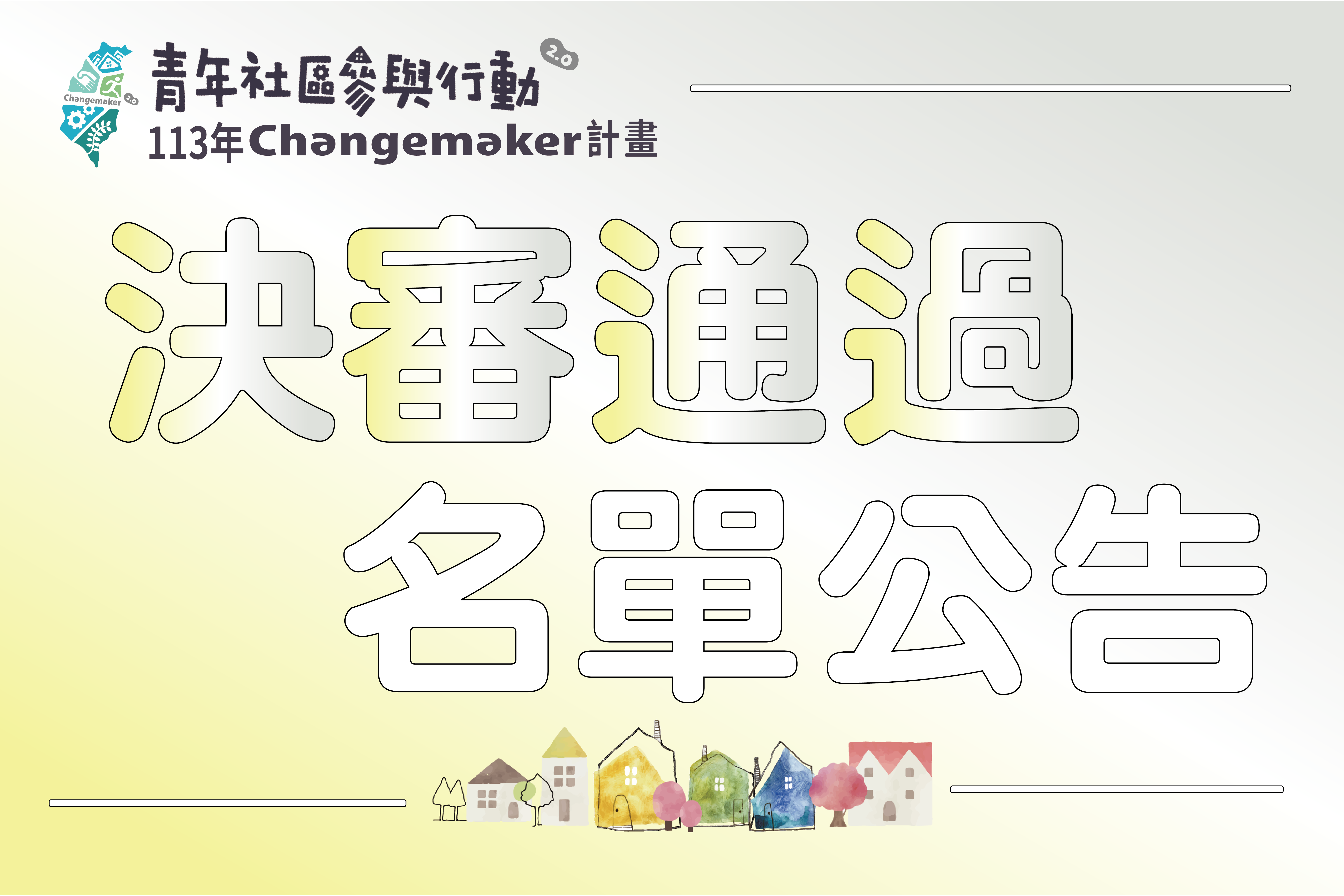 113年青年社區參與行動2.0 Changemaker計畫-決審通過名單圖示