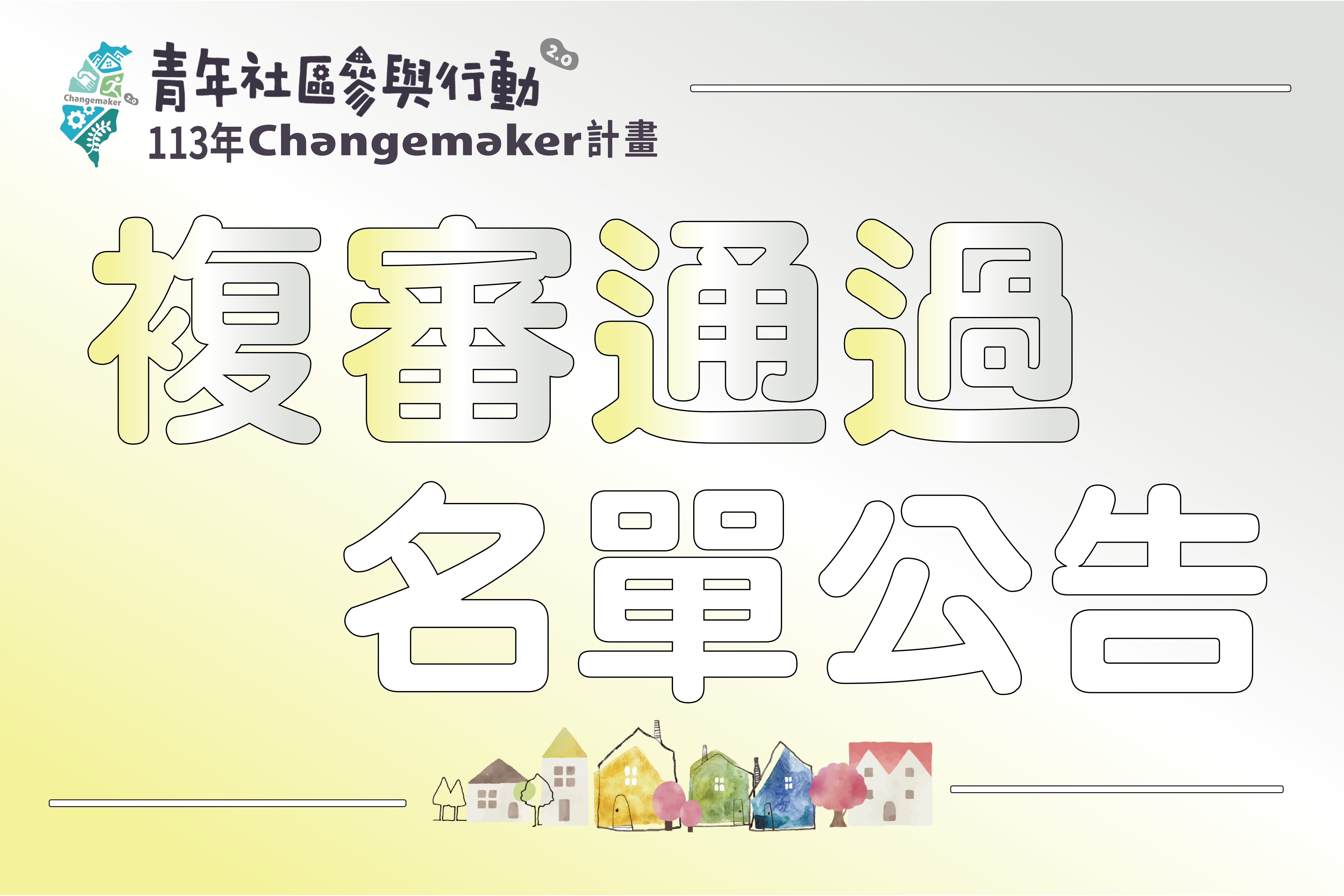 113年青年社區參與行動2.0 Changemaker計畫-複審通過名單圖示