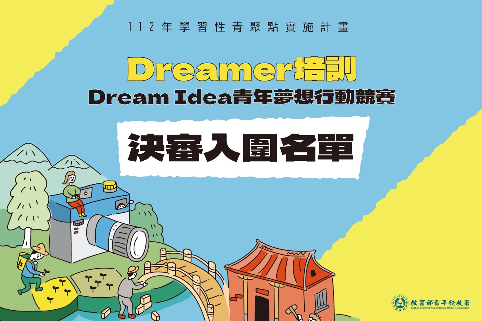 Dream idea競賽交流 複審通過名單_Banner
