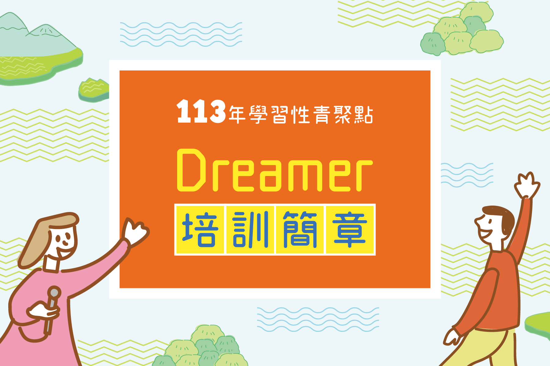 0327 Dreamer培訓簡章_Banner