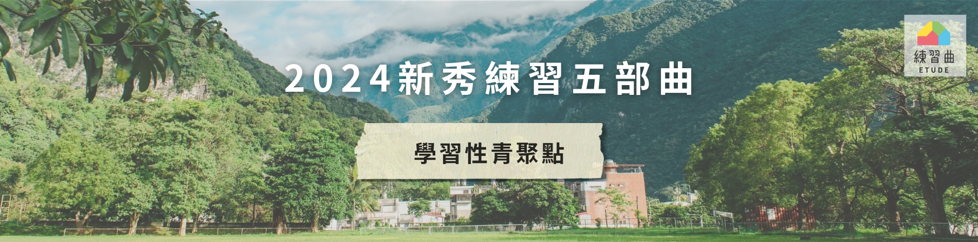 青聚點 _ 課程Banner(1903_472)_20240503_192554_0000主題