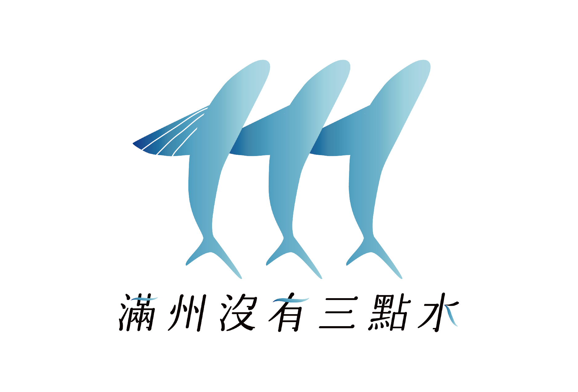 滿州沒有三點水青年共識 logo