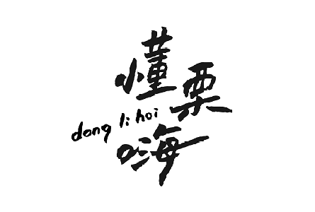 懂栗嗨Logo