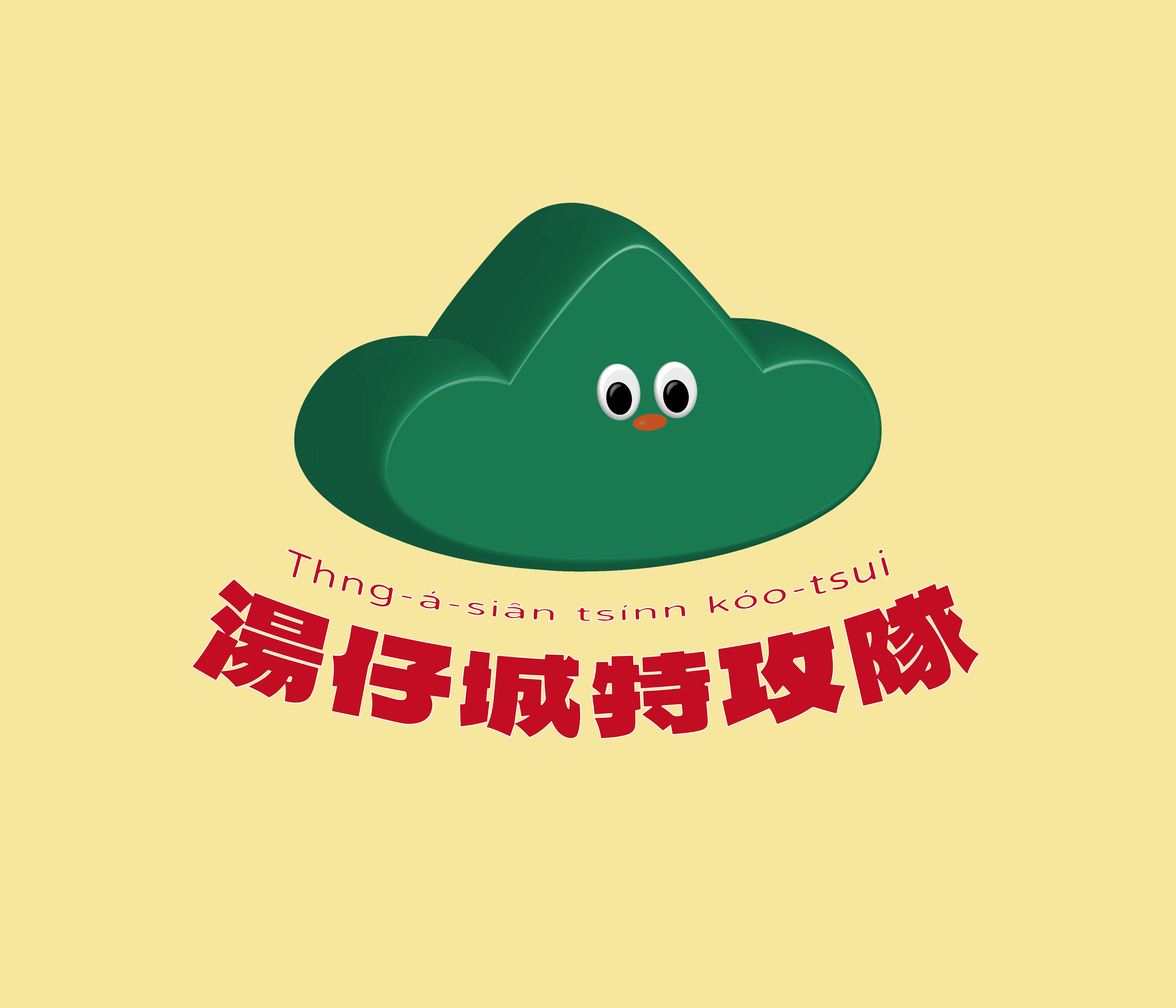 湯仔城特攻隊 logo