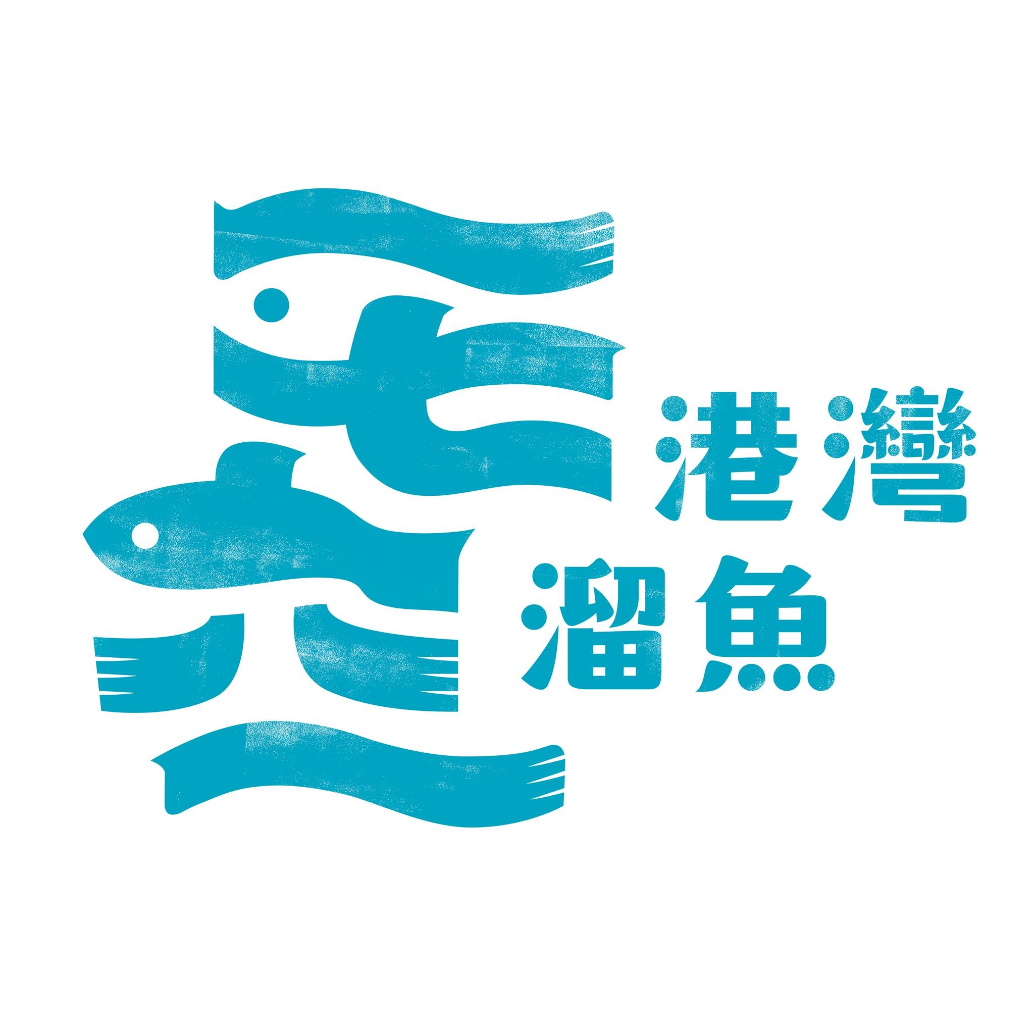 港灣溜魚文化工作室Logo