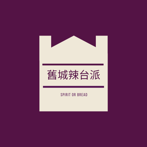 舊城辣台派 logo