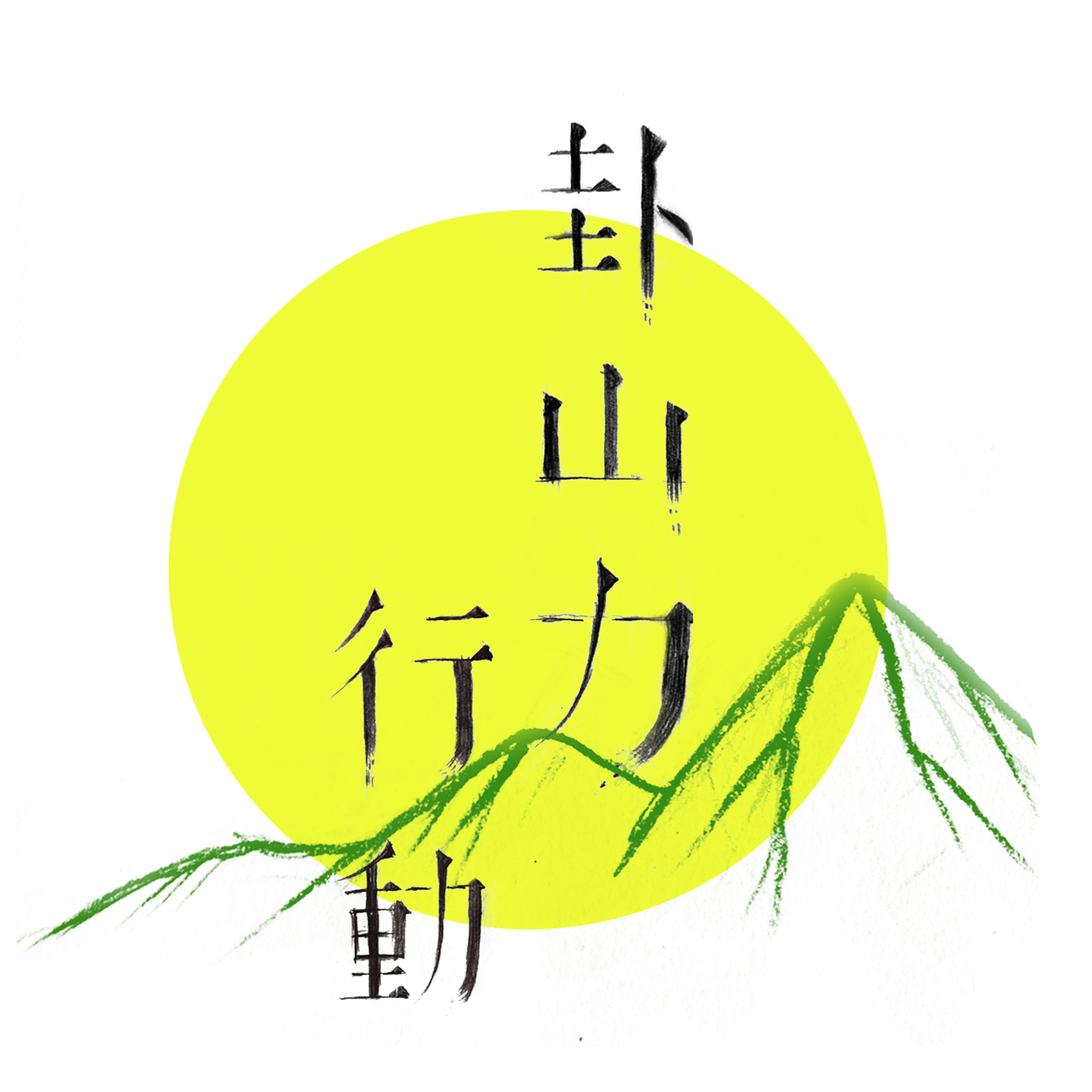 卦山力行動 logo