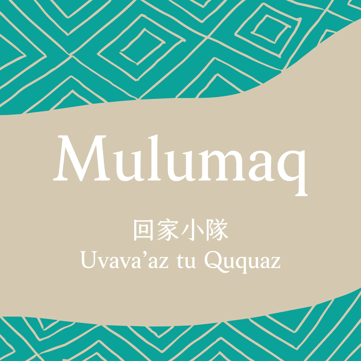 Mulumaq小隊 logo
