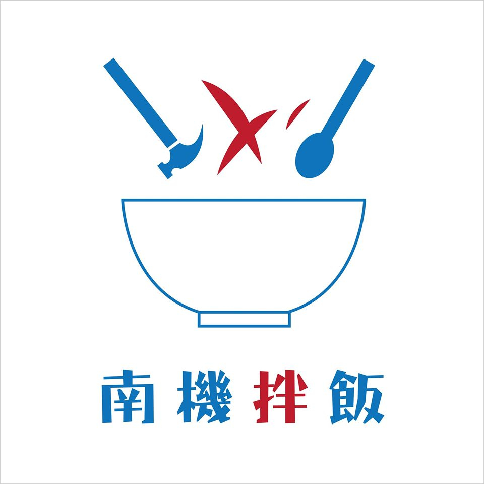 南機拌飯 logo