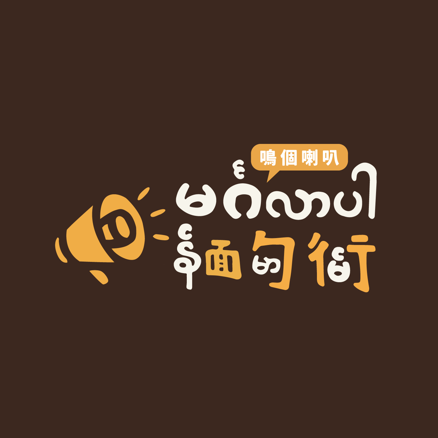 鳴個喇叭！緬甸街 logo