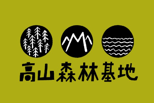 高山森林基地有限公司 logo