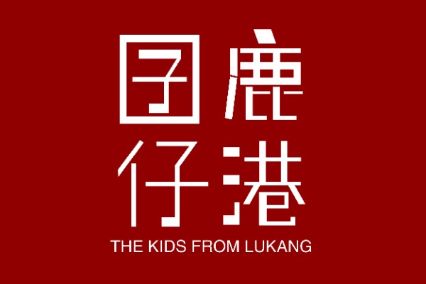 鹿港囝仔文化事業有限公司 logo