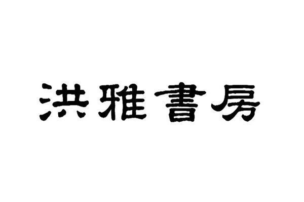 洪雅書房 logo