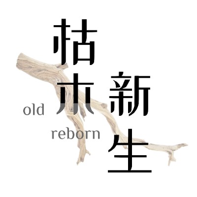 枯木新生 logo
