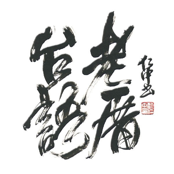台語老厝 logo