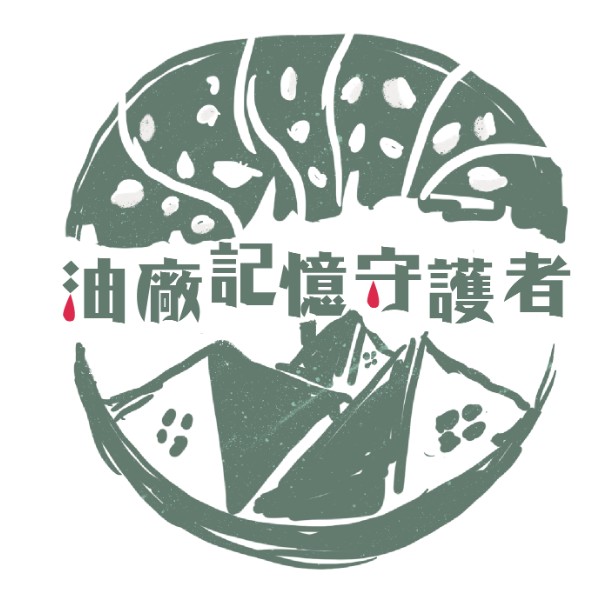 油廠記憶守護者 logo