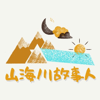 山海川故事人 logo