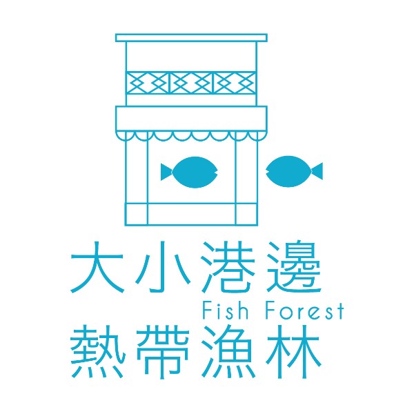 大小港邊，熱帶漁林 logo