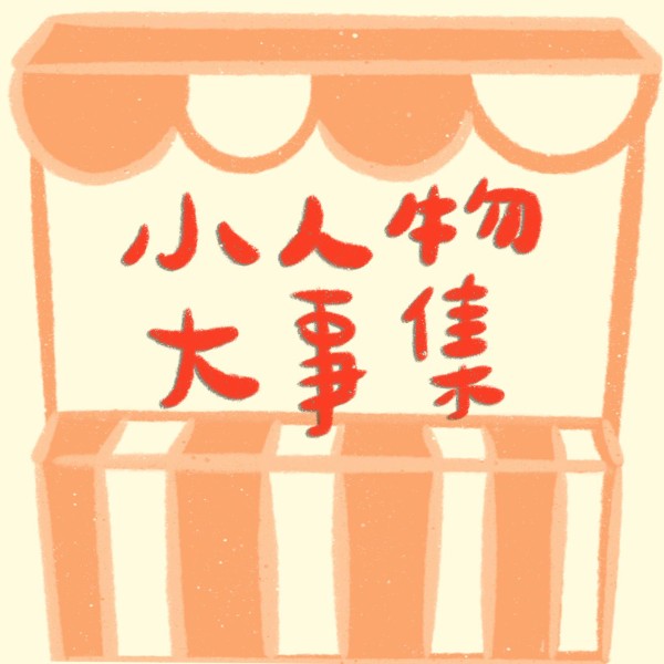 小人物大事集 logo