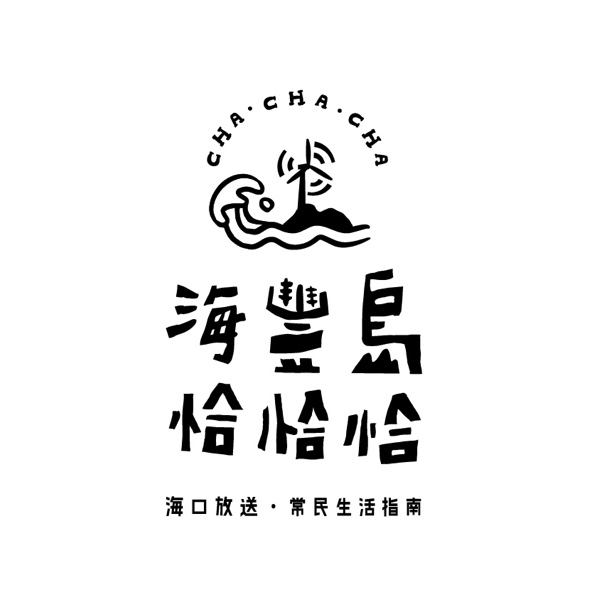 海豐島恰恰恰 logo
