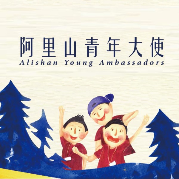 阿里山青年大使 logo