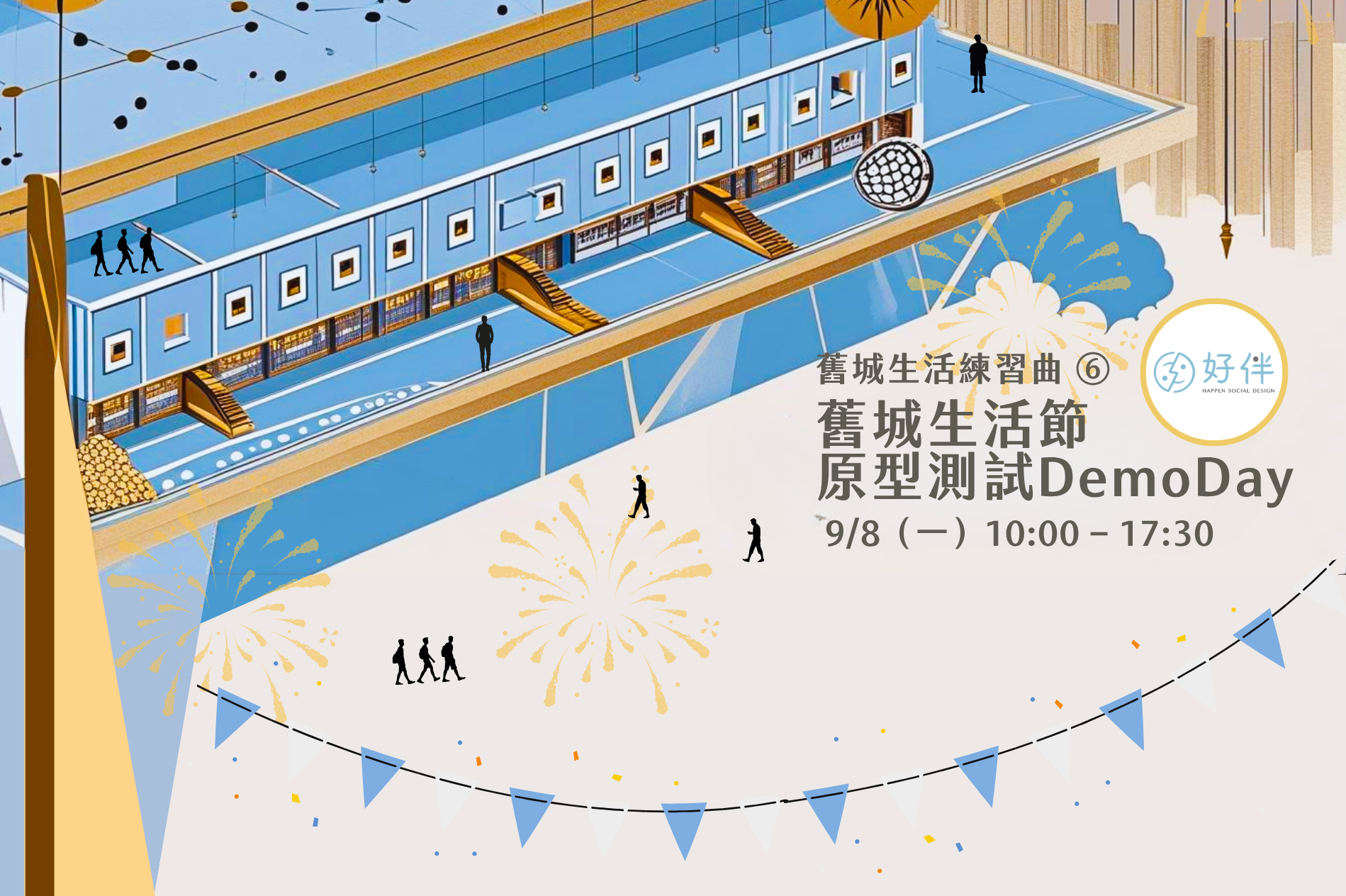 舊城生活練習曲